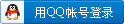 QQ登录 QQ登录